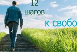 Путь к сознательной жизни через 12 шагов реабилитации