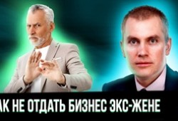 Развод и бизнес: как не дать бывшей жене развалить компанию?