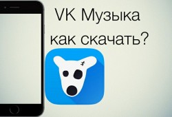 Как скачивать любимые песни