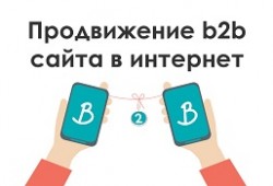 Способы продвижения В2В маркетинга в интернет